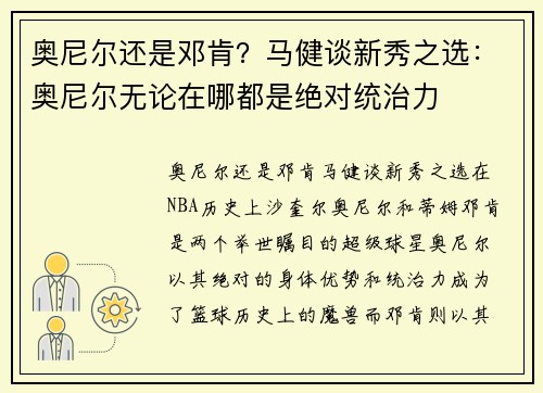 奥尼尔还是邓肯？马健谈新秀之选：奥尼尔无论在哪都是绝对统治力
