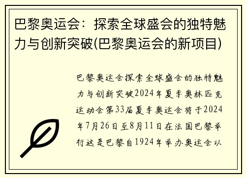 巴黎奥运会：探索全球盛会的独特魅力与创新突破(巴黎奥运会的新项目)
