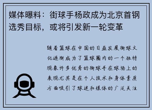 媒体曝料：街球手杨政成为北京首钢选秀目标，或将引发新一轮变革