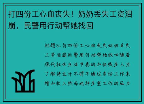打四份工心血丧失！奶奶丢失工资泪崩，民警用行动帮她找回