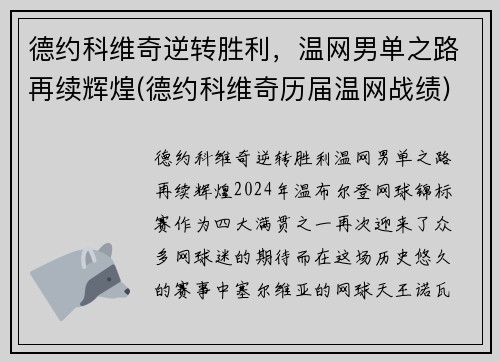 德约科维奇逆转胜利，温网男单之路再续辉煌(德约科维奇历届温网战绩)