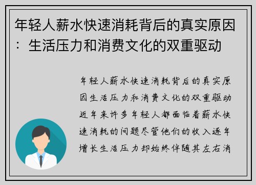 年轻人薪水快速消耗背后的真实原因：生活压力和消费文化的双重驱动