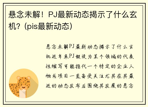 悬念未解！PJ最新动态揭示了什么玄机？(pis最新动态)