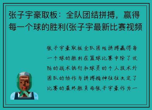 张子宇豪取板：全队团结拼搏，赢得每一个球的胜利(张子宇最新比赛视频)
