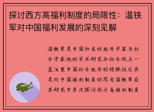 探讨西方高福利制度的局限性：温铁军对中国福利发展的深刻见解