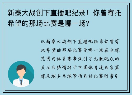 新泰大战创下直播吧纪录！你曾寄托希望的那场比赛是哪一场？
