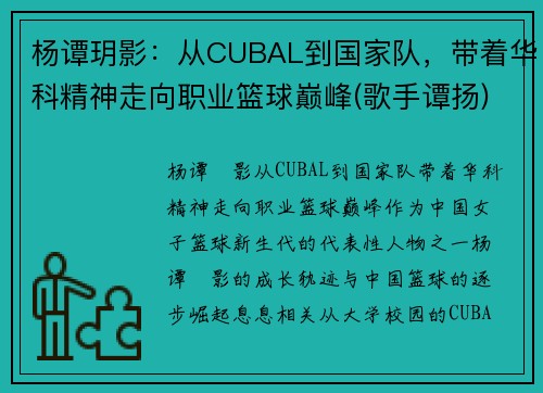 杨谭玥影：从CUBAL到国家队，带着华科精神走向职业篮球巅峰(歌手谭扬)