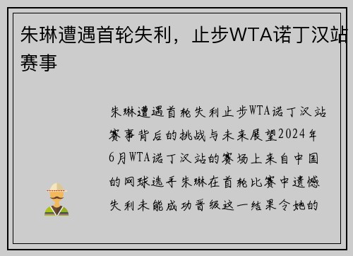 朱琳遭遇首轮失利，止步WTA诺丁汉站赛事
