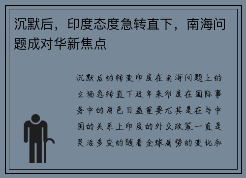 沉默后，印度态度急转直下，南海问题成对华新焦点