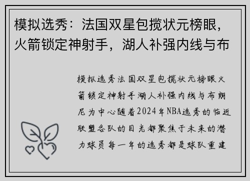 模拟选秀：法国双星包揽状元榜眼，火箭锁定神射手，湖人补强内线与布朗尼
