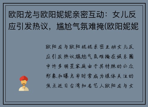 欧阳龙与欧阳妮妮亲密互动：女儿反应引发热议，尴尬气氛难掩(欧阳妮妮演过什么作品)