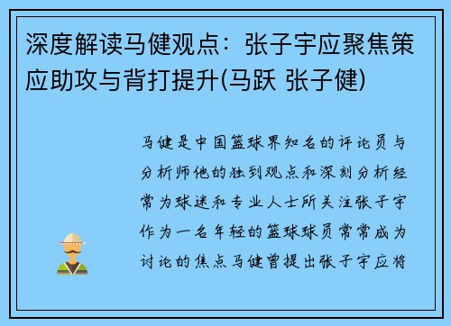 深度解读马健观点：张子宇应聚焦策应助攻与背打提升(马跃 张子健)