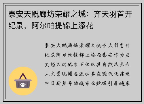 泰安天贶廊坊荣耀之城：齐天羽首开纪录，阿尔帕提锦上添花