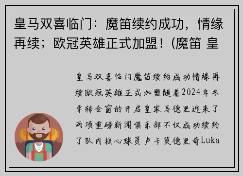皇马双喜临门：魔笛续约成功，情缘再续；欧冠英雄正式加盟！(魔笛 皇马)