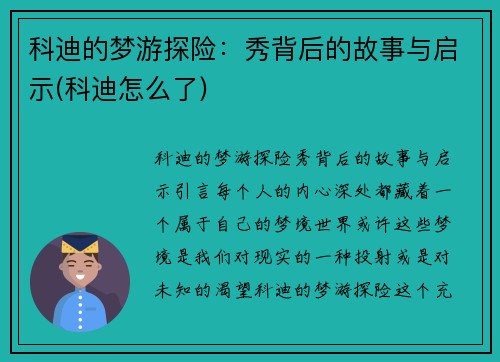 科迪的梦游探险：秀背后的故事与启示(科迪怎么了)