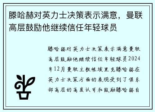 滕哈赫对英力士决策表示满意，曼联高层鼓励他继续信任年轻球员