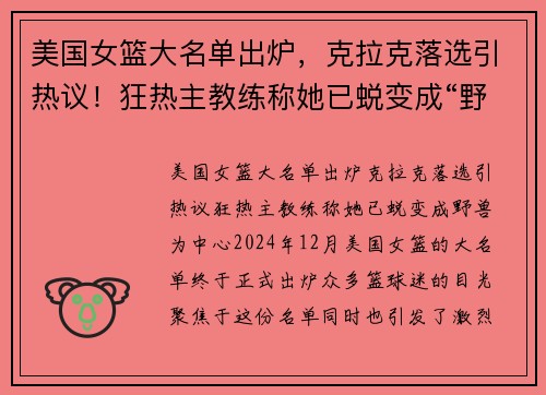 美国女篮大名单出炉，克拉克落选引热议！狂热主教练称她已蜕变成“野兽”