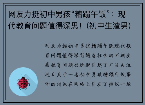网友力挺初中男孩“糟蹋午饭”：现代教育问题值得深思！(初中生渣男)