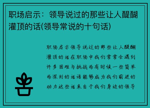 职场启示：领导说过的那些让人醍醐灌顶的话(领导常说的十句话)