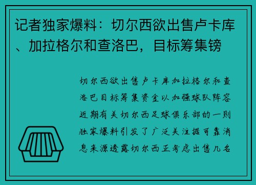 记者独家爆料：切尔西欲出售卢卡库、加拉格尔和查洛巴，目标筹集镑