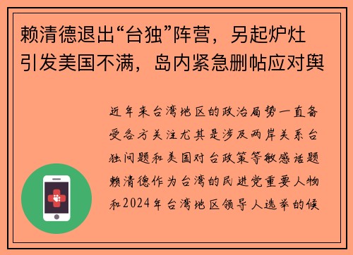 赖清德退出“台独”阵营，另起炉灶引发美国不满，岛内紧急删帖应对舆论风波