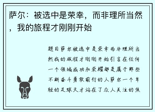 萨尔：被选中是荣幸，而非理所当然，我的旅程才刚刚开始