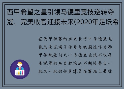 西甲希望之星引领马德里竞技逆转夺冠，完美收官迎接未来(2020年足坛希望之星)