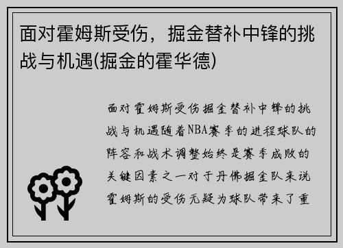 面对霍姆斯受伤，掘金替补中锋的挑战与机遇(掘金的霍华德)