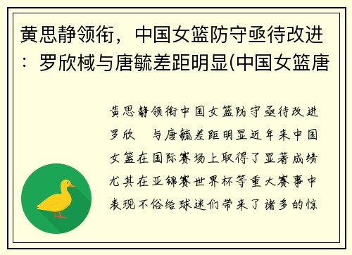 黄思静领衔，中国女篮防守亟待改进：罗欣棫与唐毓差距明显(中国女篮唐梓婷)
