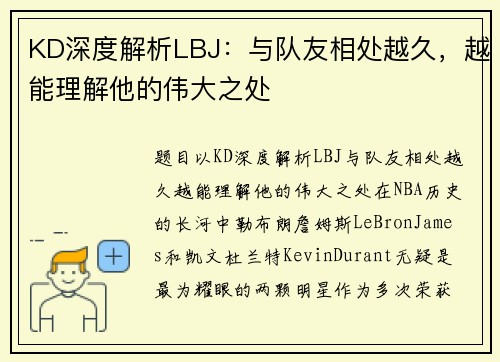 KD深度解析LBJ：与队友相处越久，越能理解他的伟大之处