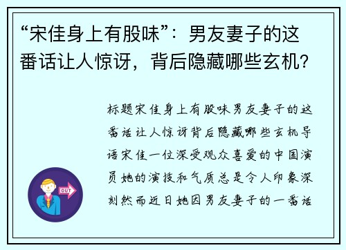 “宋佳身上有股味”：男友妻子的这番话让人惊讶，背后隐藏哪些玄机？