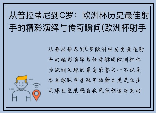 从普拉蒂尼到C罗：欧洲杯历史最佳射手的精彩演绎与传奇瞬间(欧洲杯射手榜c罗)