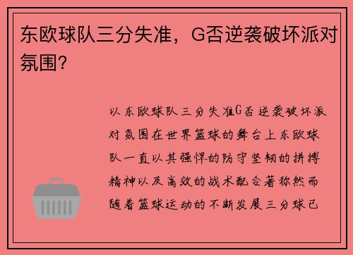 东欧球队三分失准，G否逆袭破坏派对氛围？