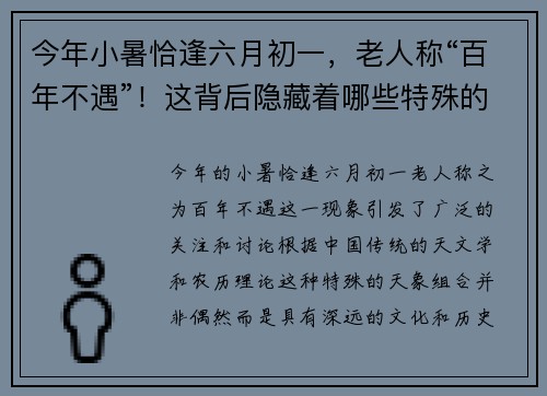 今年小暑恰逢六月初一，老人称“百年不遇”！这背后隐藏着哪些特殊的天象征兆？