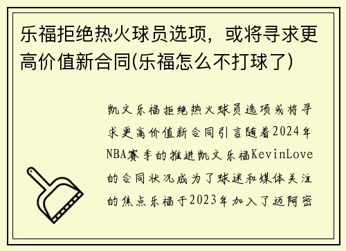 乐福拒绝热火球员选项，或将寻求更高价值新合同(乐福怎么不打球了)