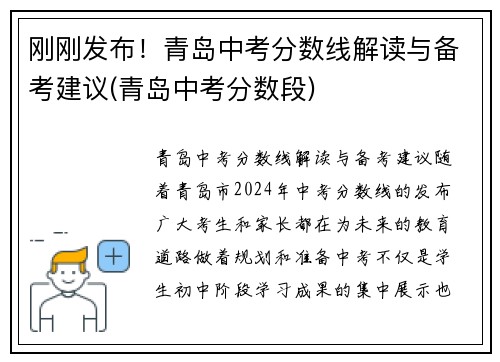 刚刚发布！青岛中考分数线解读与备考建议(青岛中考分数段)