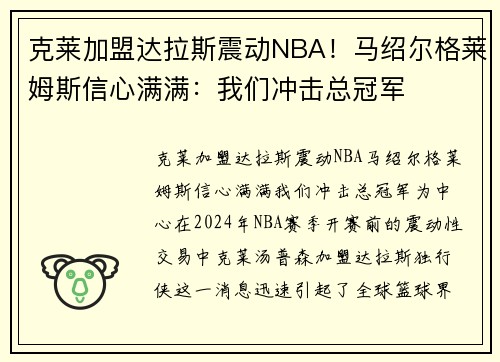 克莱加盟达拉斯震动NBA！马绍尔格莱姆斯信心满满：我们冲击总冠军