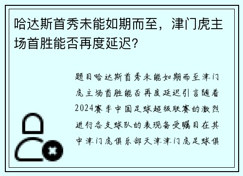 哈达斯首秀未能如期而至，津门虎主场首胜能否再度延迟？