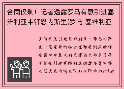 合同仅剩！记者透露罗马有意引进塞维利亚中锋恩内斯里(罗马 塞维利亚)