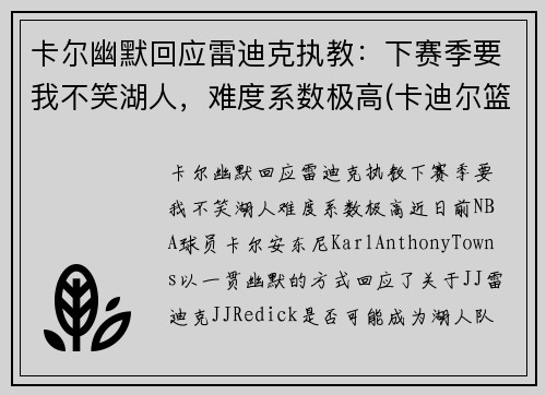 卡尔幽默回应雷迪克执教：下赛季要我不笑湖人，难度系数极高(卡迪尔篮球)