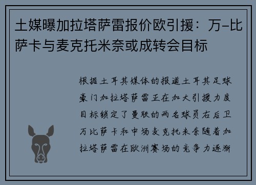 土媒曝加拉塔萨雷报价欧引援：万-比萨卡与麦克托米奈或成转会目标