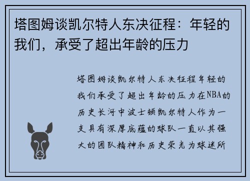 塔图姆谈凯尔特人东决征程：年轻的我们，承受了超出年龄的压力