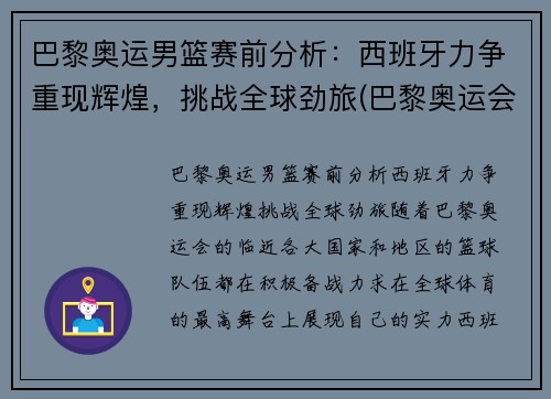 巴黎奥运男篮赛前分析：西班牙力争重现辉煌，挑战全球劲旅(巴黎奥运会男单)