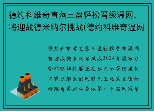德约科维奇直落三盘轻松晋级温网，将迎战德米纳尔挑战(德约科维奇温网最新战况)