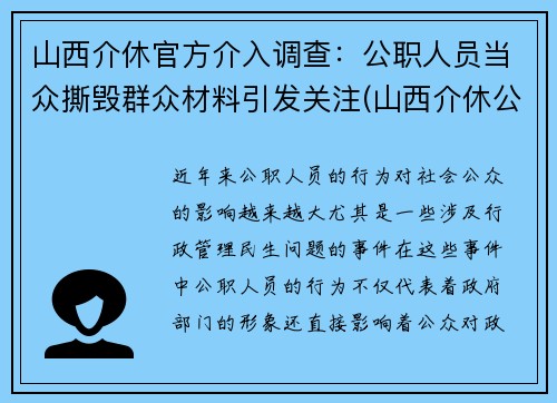 山西介休官方介入调查：公职人员当众撕毁群众材料引发关注(山西介休公安抓了谁了)