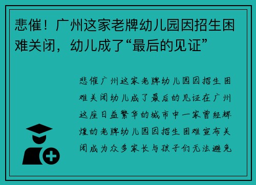 悲催！广州这家老牌幼儿园因招生困难关闭，幼儿成了“最后的见证”