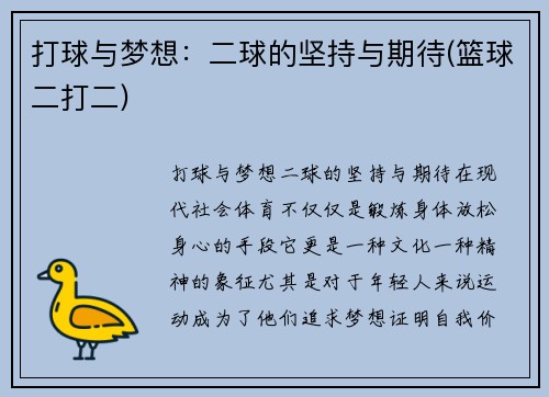 打球与梦想：二球的坚持与期待(篮球二打二)