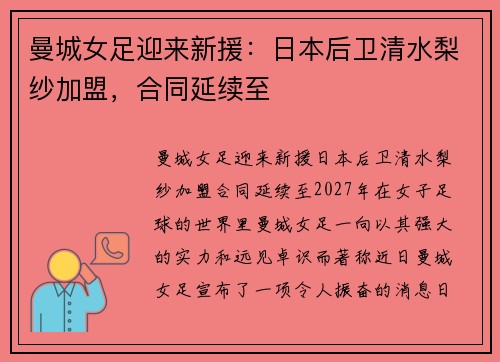 曼城女足迎来新援：日本后卫清水梨纱加盟，合同延续至