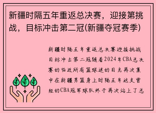 新疆时隔五年重返总决赛，迎接第挑战，目标冲击第二冠(新疆夺冠赛季)