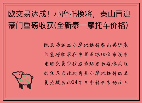 欧交易达成！小摩托换将，泰山再迎豪门重磅收获(全新泰一摩托车价格)